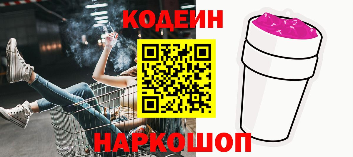 Codein напиток Lean (лин) Тула
